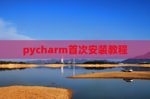 pycharm首次安装教程