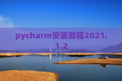 pycharm安装教程2021.1.2