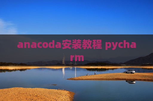 anacoda安装教程 pycharm
