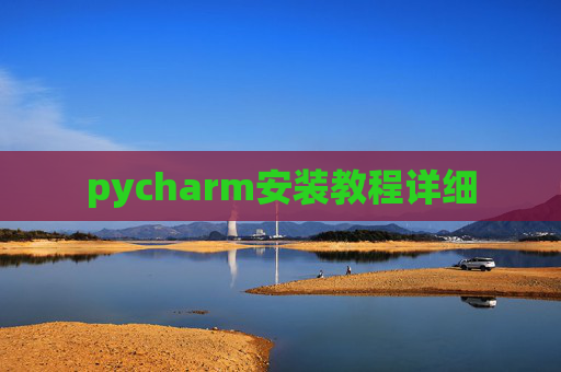 pycharm安装教程详细