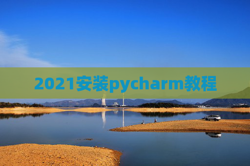 2021安装pycharm教程